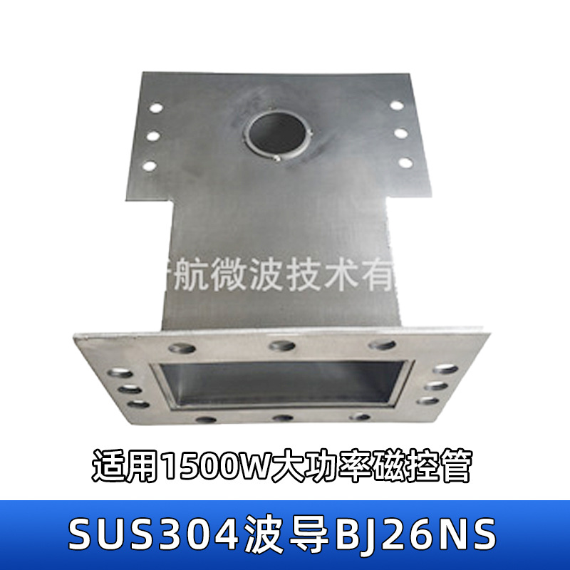 河南SUS304焊接波导BJ26NS1500W大功率微波